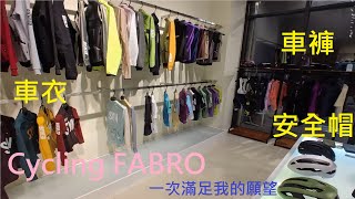 【公路車】新手怎麼選車衣？車褲？安全帽？直奔 Cycling FABRO 頂級車衣專賣店，一趟就能滿足你的願望！ [upl. by Madea]