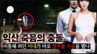 죽음의 충돌 비통해 하던 아내가 곧바로 보험금으로 성형부터 [upl. by Notaek]