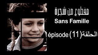 MA9TOU3 MEN CHAJARA SANS FAMILLE Épisode مقطوع من شجرة الحلقة 11 [upl. by Ibok]