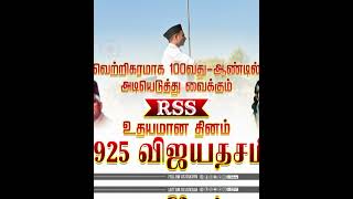 RSS 100 ஆம் ஆண்டு வெற்றி விழா ஆரம்பம் RSS100 ஆர்எஸ்எஸ்100 [upl. by Illona]