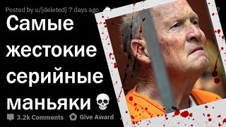 ЛЕДЕНЯЩИЕ ПОСТУПКИ МАНЬЯКОВ 💀🔪 [upl. by Aeila]