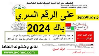 أين أجد الرقم السري لإستخراج نتائج البكالوريا جويلية 2024، كلمة المرور ، الرقم السريbac2024 [upl. by Accber748]