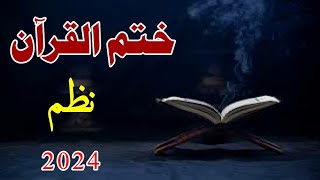 Khatmul Quran Nazam 2024  Pashto Nazam 2024  Dastar Bandi Naat [upl. by Kopple]