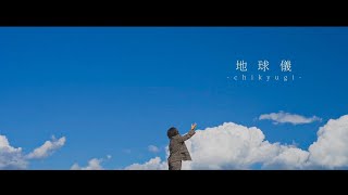 地球儀米津玄師（covered by 『ユイカ』） [upl. by Docila]