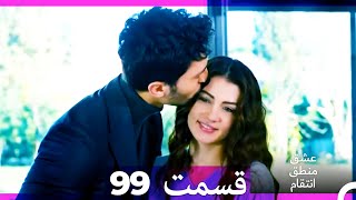 عشق منطق انتقام  Eshgh Mantegh Entegham قسمت 99 Dooble Farsi [upl. by Eob205]