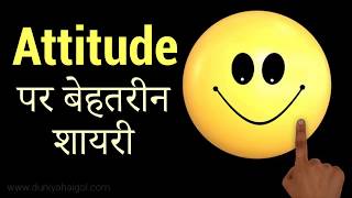 एट्टीट्यूड शायरी  Attitude Shayari  Attitude Shayari in Hindi [upl. by Utir]