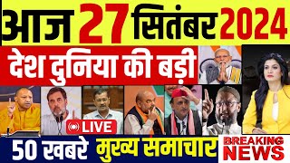 Aaj ke mukhya samachar 27 September 2024  aaj ka taaja khabar Today Breaking news  pm modi [upl. by Ojyllek]