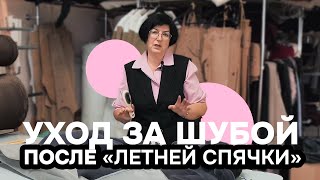 Как правильно хранить шубу Советы и рекомендации от Отдела заботы Ansé [upl. by Kcirrek]