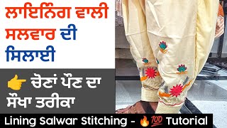 LiningAstar Wali Salwar Di Stitching 🔥 Loan wali salwar di stitching [upl. by Meridel766]