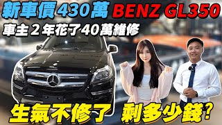 新車價430萬 BENZ GL350 車主2年花了40萬維修！生氣不修了 剩多少錢！？完整工單大公開！benz glseries 汽車開箱 汽車保養 賓士 車主經驗分享 中古車 二手車 [upl. by Cheng768]