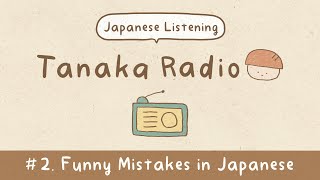 【Japanese Listening】Ep2 Funny Mistakes in Japanese  Tanaka Radio [upl. by Atekehs766]