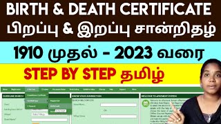 பிறப்பு இறப்பு சான்றிதழ் 1910 2023 BIRTH DEATH CERTIFICATE 😍 தமிழ் ungalvino [upl. by Lamont]