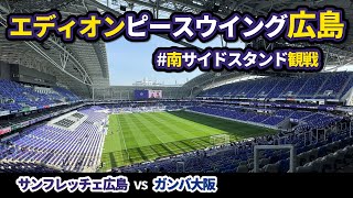 エディオンピースウイング広島で観戦【サンフレッチェ広島vsガンバ大阪】 [upl. by Nidroj]