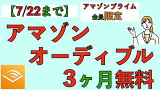 【722まで】アマゾンオーディブル3ヶ月無料！（Amazonプライム会員限定） [upl. by Dryden]