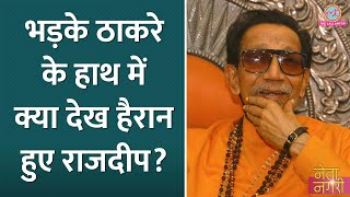 Bal Thackeray ने Rajdeep Sardesai को बिच्छू कहने के बाद घर बुलाया पहुंचे तो हैरान रह गए। Netangri [upl. by Oluap]