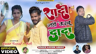 Singer Kayum Abbas  Sadi Nahi Karbu Dada  New Theth Nagpuri Video Song 2023 [upl. by Agripina]