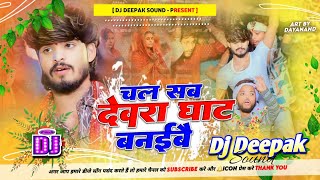 VideoChal Sab Devra Ghat Banibaiaashish Yadav MaghiChhath🙏Soong🎵HARD TOING JBL BASS MIXDeepak [upl. by Reidid]