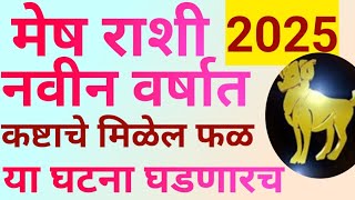 मेष राशी नवीन वर्ष 2025 या घटना घडणारच कष्टाचे मिळेल फळMesh Rashi Yearly Horoscope 2025Rashifal [upl. by Schwitzer]