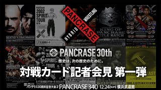 PANCRASE 30周年記念大会Vol 2 PANCRASE 340 横浜武道館参戦 10 選手会見！ [upl. by Adnilreh]