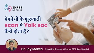 प्रेगनेंसी के शुरुवाती scan में Yolk sac कैसे होता है  Early Pregnancy Scan yolk sac  Dr Jay [upl. by Ana]