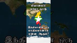 மியான்மர் இந்தியாவின் ஒரு மாநிலமானால் என்ன ஆகும் india tamilnadu stalin [upl. by Alithea]