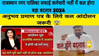 RAJASTHAN nagar palika safai karamchari bharti new update 2024  safai karamchari bharti latest news [upl. by Stevie935]