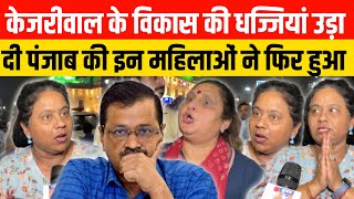 Kejriwal के विकास की धज्जियां उड़ा दी Punjab की इन महिलाओं ने फिर हुआ  delhiassemblyelection2025 [upl. by Pedaias232]