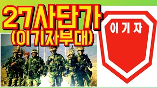 27사단가 이기자부대대위 임채정의 군생활 추억록 사진모음  78연대2중대장 힐스테이트황금역리저브 동성로센트리엘 이기자투혼 ROTC 학군단 대구아파트부동산 [upl. by Waechter]