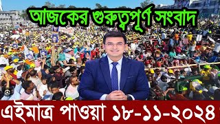 Ajker Bangla News 18 November 2024  Bangladesh Letest News  Somoy Sangbad News  Bangla News Today [upl. by Bryner]