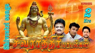 சிவராத்திரி பாடல்கள்  2 மணி நேரம்  Shivaratri Tamil Songs  Spb  Unnikrishnan  Srihari [upl. by Mulloy]