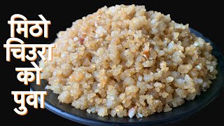 चिउराको छिटोमिठो पुवा बनाउने सजिलो तरीका Easykitchenrecipes को स्टाईलमा  Puwa Recipe  Nepali Food [upl. by Erv]