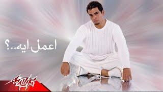 Aamel Eih  Amr Diab أعمل أيه  عمرو دياب [upl. by Nahtal]