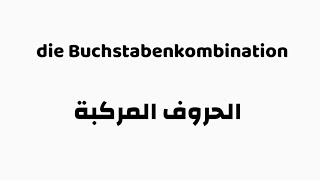 الدرس 2 المستوى A1 الحروف المركبة die Buchstabenkombination [upl. by Bergman]