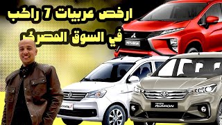 ارخص عربيات 7 راكب  تويوتا روميون و ميتسوبيشي اكسباندر و جلورى 330s [upl. by Danby780]