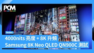 4000nits 亮度  8K 升頻 Samsung 8K Neo QLED QN900C 測試 [upl. by Errot]