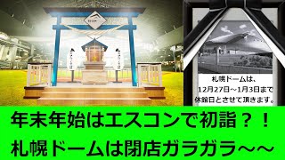 【日本ハム】年末年始はエスコンで初詣？！札幌ドームは閉店ガラガラ～～【エスコンフィールド】 [upl. by Llirrem789]