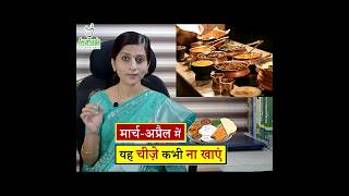 Never Eat This Food🍱in मार्चअप्रैल  March April महीने में क्या परहेज करे food ayurveda [upl. by Nocaj]