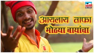 आयलाय ताफा मोठ्या बायांचा  Aaylay Tafa Mothya Bayancha  Nitesh MadhaviNik  Traditional Song 2018 [upl. by Narton]