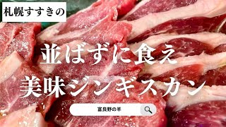 【札幌グルメ】すすきのジンギスカン間違いなく美味い店富良野の羊 [upl. by Noryk]