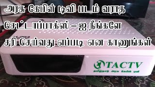 அரசு கேபிள் டிவி படம் வராத செட்டாப்பாக்ஸ்ஐ நீங்களே சரி செய்வது எப்படி என காணுங்கள்  TACTV Problem [upl. by Maurey]