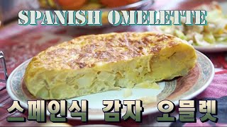 스페니쉬 오믈렛 Tortilla de Patatas con Cebolla Spanish Omelette [upl. by Pardner945]