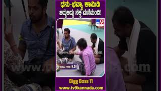 Bigg Boss Kannada 11 ಬಿಗ್​​ಬಾಸ್​ ಮನೆಯಲ್ಲಿ ಮೋಜು ಮಸ್ತಿ ಧನ್​ರಾಜ್​ ಕಾಮಿಡಿಗೆ ನಕ್ಕ ಮನೆ ಮಂದಿ  TV9D [upl. by Imogene]