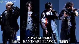 佐藤流司率いるZIPANG OPERA、映画主題歌「KAMINARI FLAVOR」生披露 映画『ゲネプロ★7』公開記念スペシャルイベント [upl. by Cassilda]