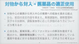 【狭研チャンネル】令和6年度調剤報酬改定を考える（令和5年度末までの情報をもとに） [upl. by Stimson]