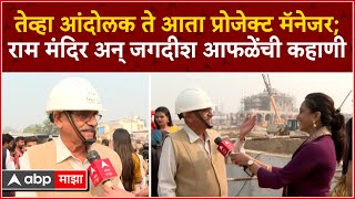 Jagdish Aphale on Ram Mandir  राम मंदिर आंदोलक ते मंदिर निर्मितीचे प्रोजेक्ट मॅनेजर  जगदीश आफळे [upl. by Miarfe]