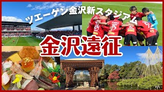 【J3観戦Vlog】秋の金沢遠征🍁新スタジアムでの2024シーズン最終戦 ツエーゲン金沢が劇的勝利✨金沢で海鮮満喫amp紅葉の兼六園観光 [upl. by Llewellyn]