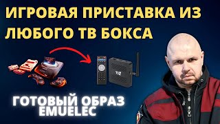 ИГРОВАЯ ПРИСТАВКА ИЗ ЛЮБОГО ТВ БОКСА ДЛЯ РЕТРО ИГР НА AMLOGIC ГОТОВЫЙ ОБРАЗ EMUELEC С ИГРАМИ [upl. by Yenal]