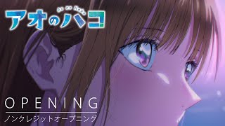 『アオのハコ』ノンクレジットオープニング│Official髭男dism「Same Blue」│ Blue Box Opening [upl. by Ayit]