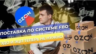 Поставка на склад Ozon ЭДО и ЭЦП теперь необязательно [upl. by Nimref]