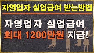 스토리뱅크2020년도 자영업자 실업급여 지급 최대1200만원 신청대상급여액자격조건1인소상공인 고용보험지원 소상공인 실업급여자영업자 실업급여조건 [upl. by Roosnam]